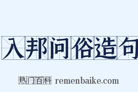 入邦问俗造句是什么意思的图片